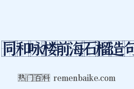 同和咏楼前海石榴造句是什么意思的图片